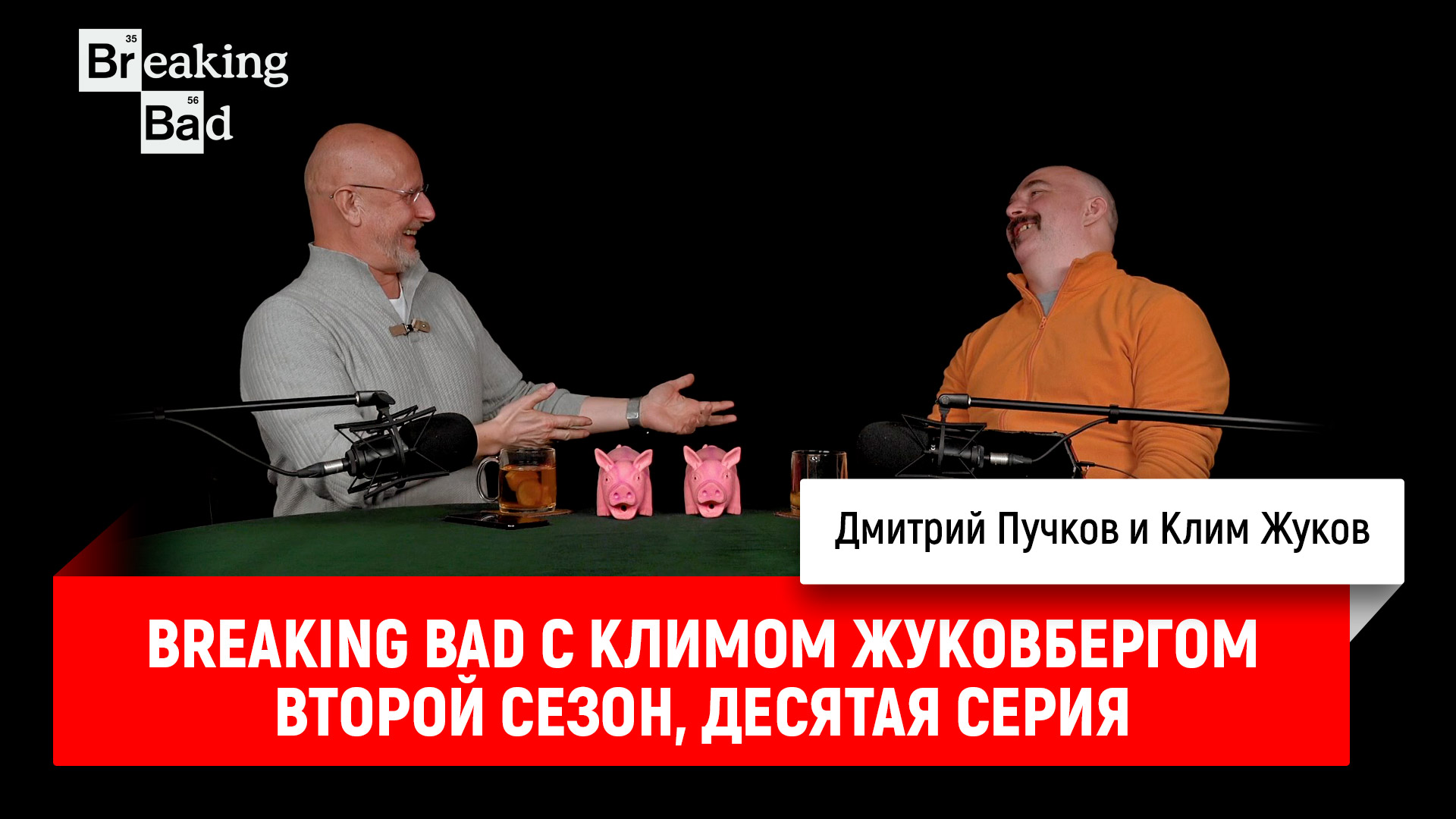 Breaking bad с климом жуковбергом