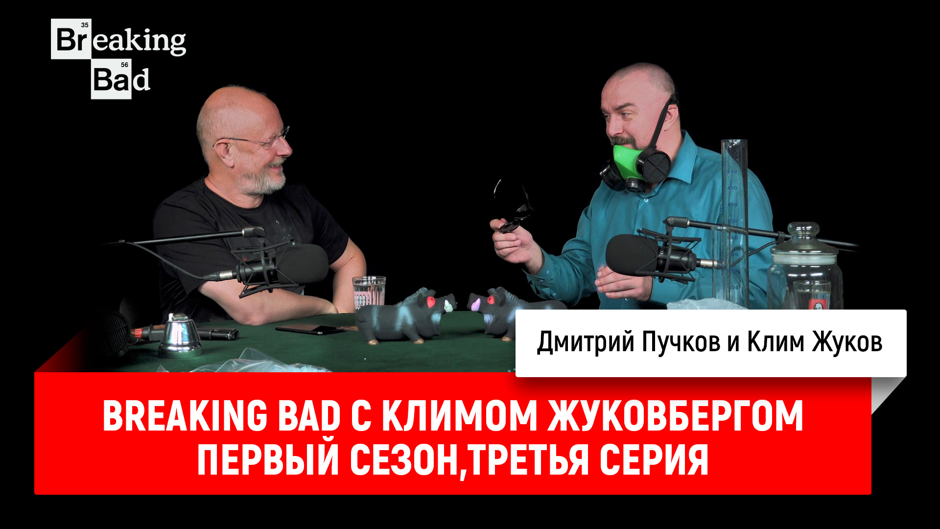 Breaking bad с климом жуковбергом