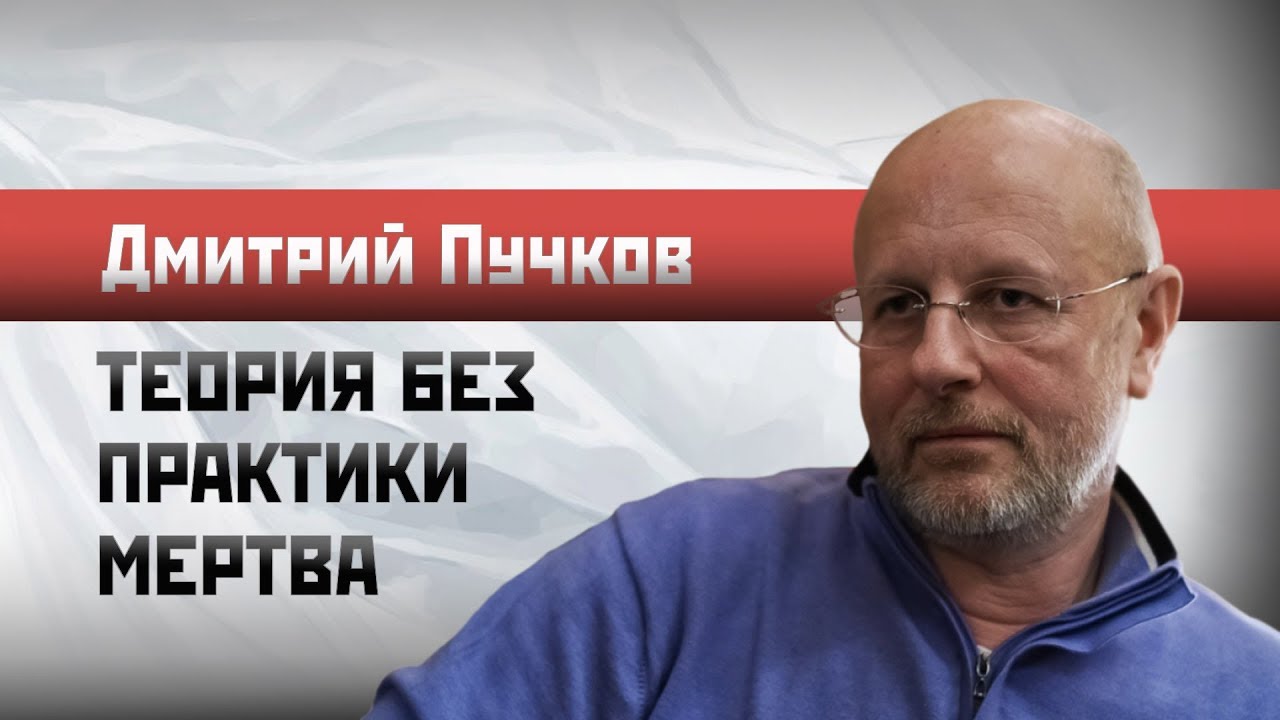 Система идей которая мертва без практики