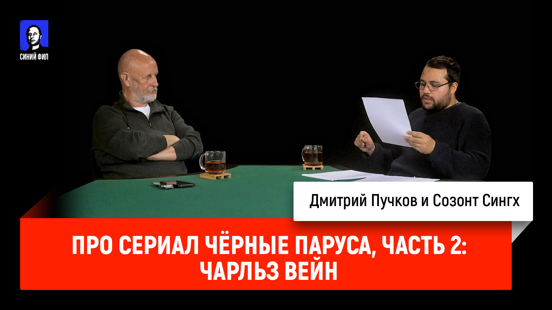Созонт Сингх про сериал "Чёрные паруса", часть 2: Чарльз Вейн
