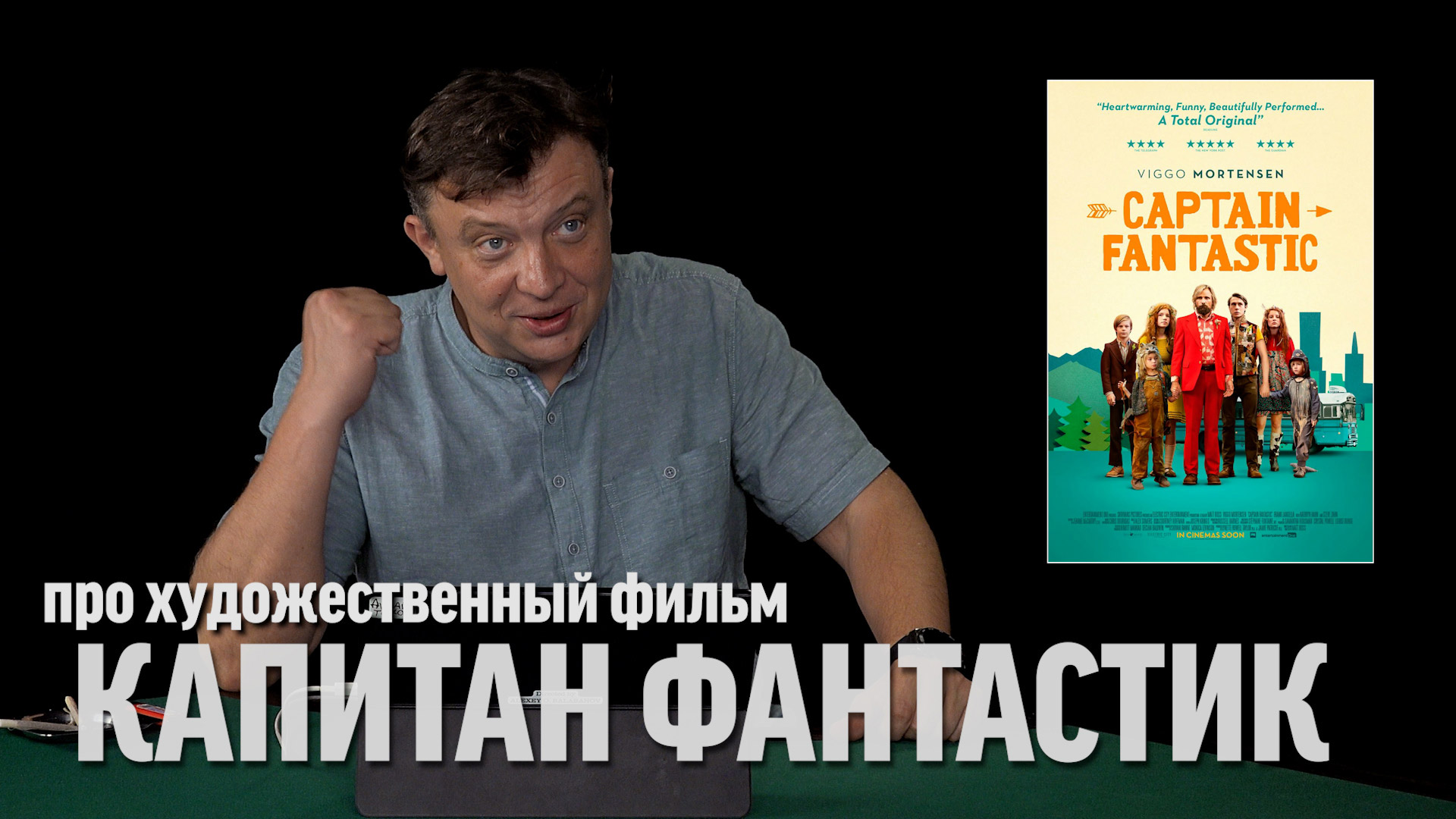 Семён Уралов о фильме "Капитан Фантастик"