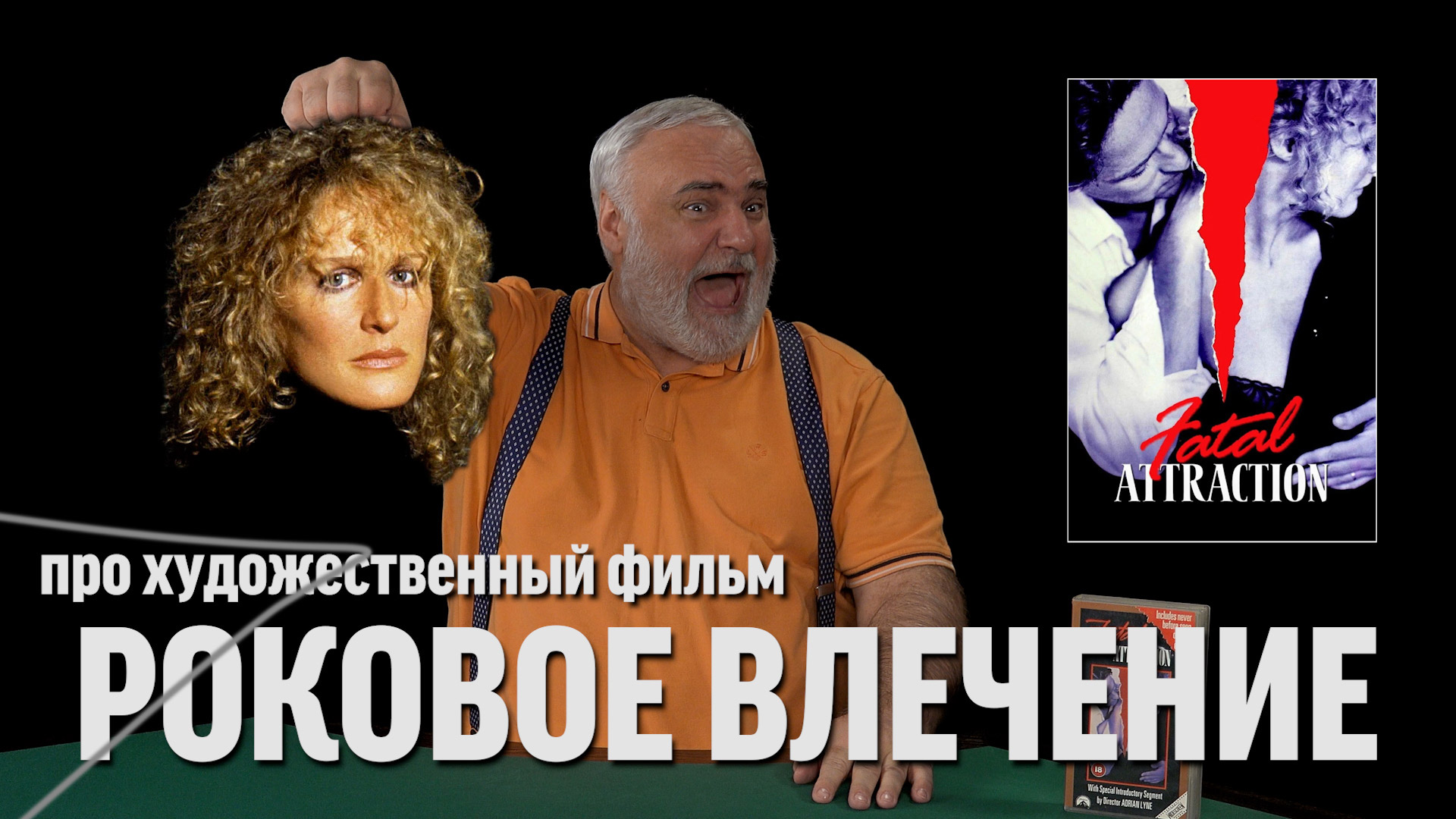 Дядя Вова о фильме "Роковое влечение"