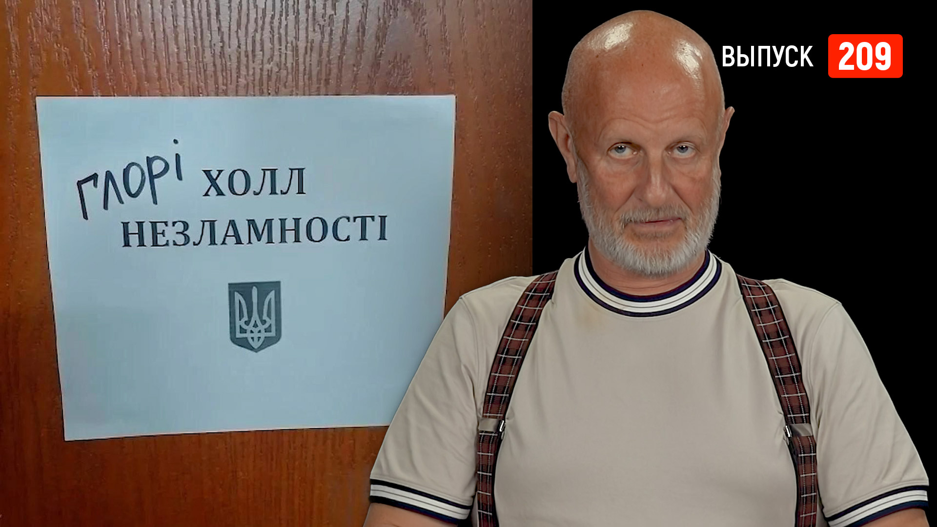 Goblin News 209: День независимости Украины, убийство православных монахов, наши на The International
