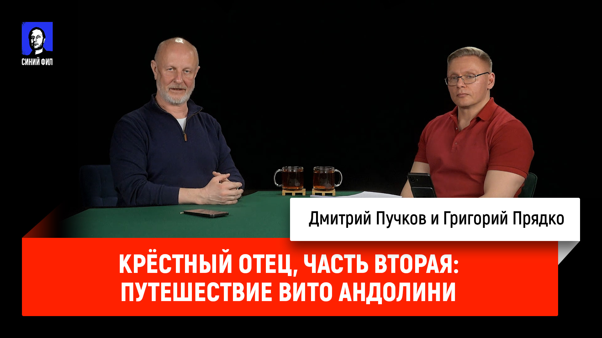 Григорий Прядко — Крёстный отец, часть вторая: Путешествие Вито Андолини