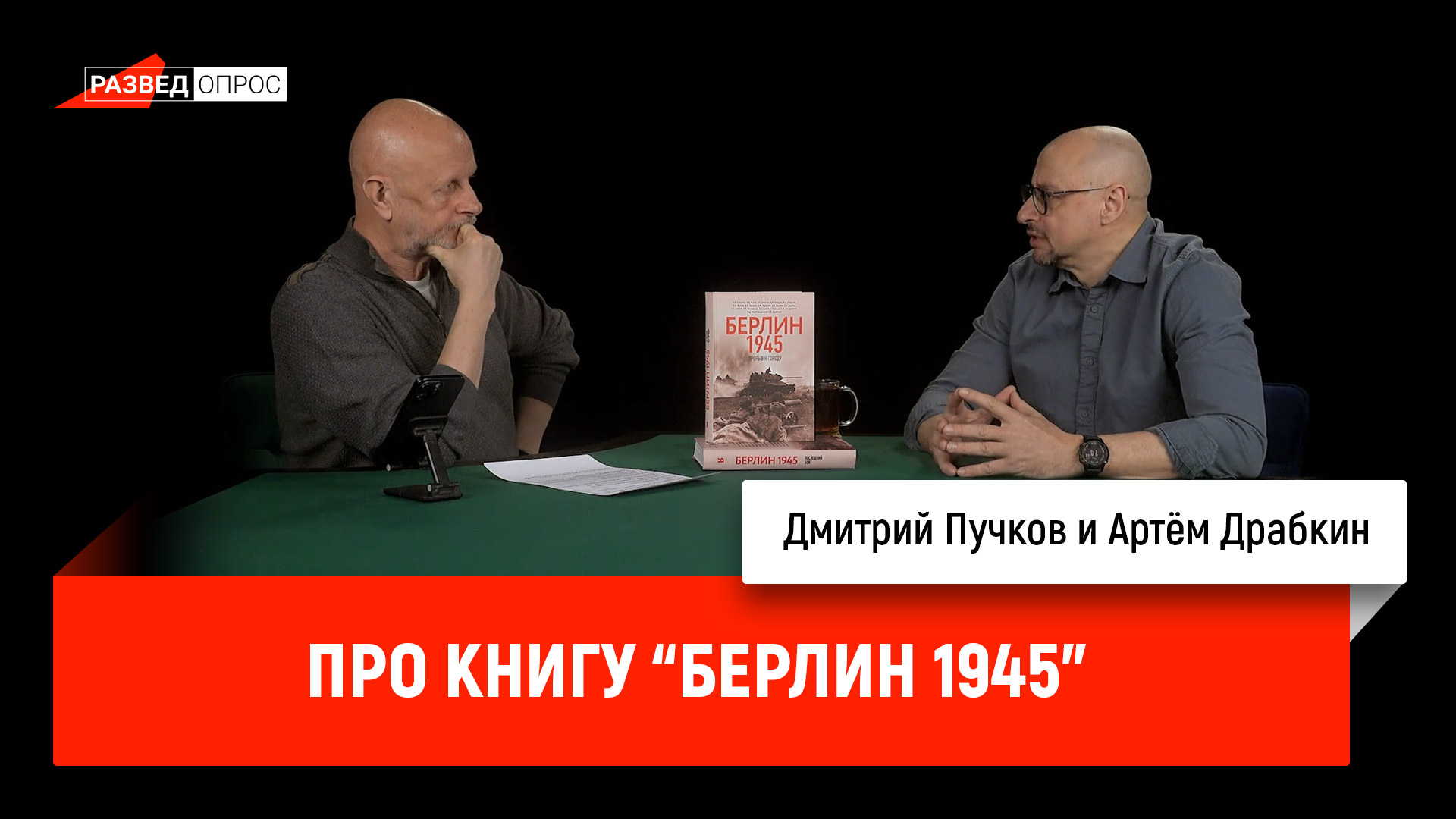 Про книгу "Берлин 1945"