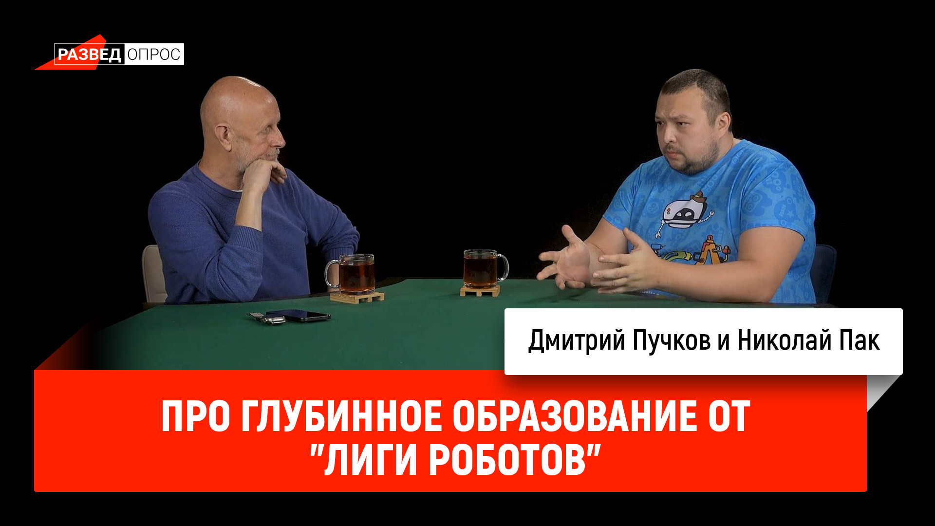 Николай Пак про глубинное образование от "Лиги Роботов" Николай Пак про глубинное образование от "Лиги Роботов"