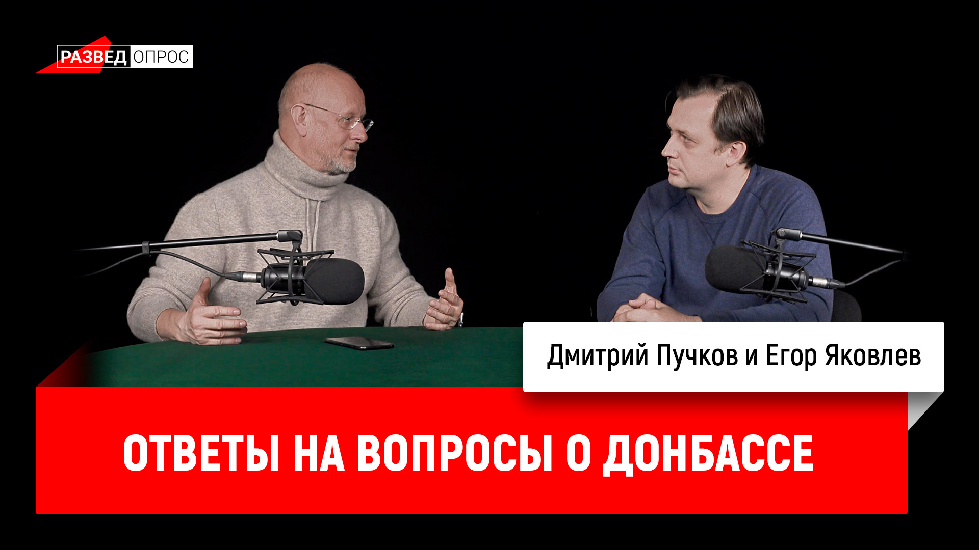 Разведопрос дмитрия. Гоблин Разведопрос. Тупичок Пучков. Пучков о Донбассе.