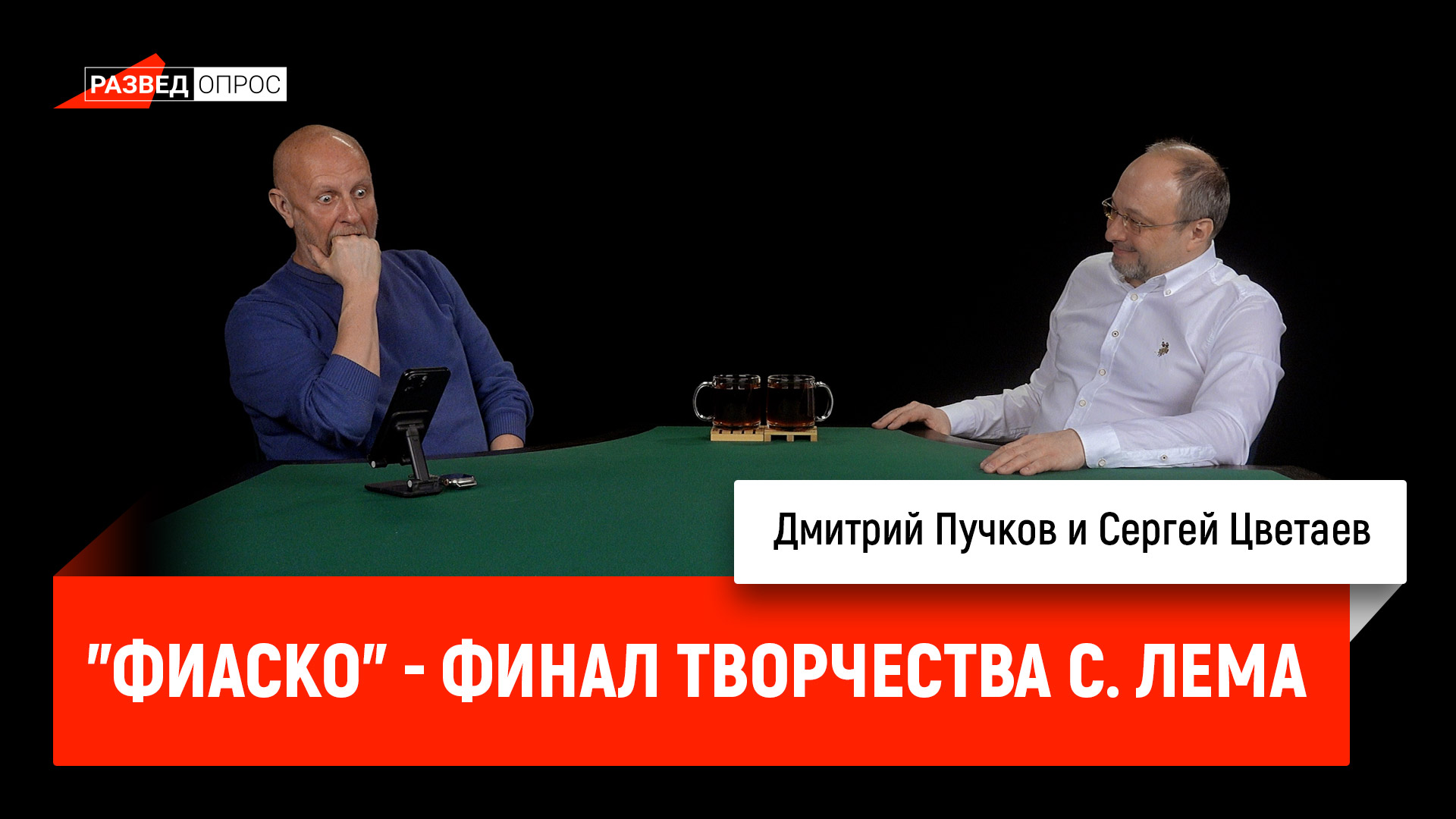 Сергей Цветаев: "Фиаско" - финал творчества С. Лема Сергей Цветаев: "Фиаско" - финал творчества С. Лема