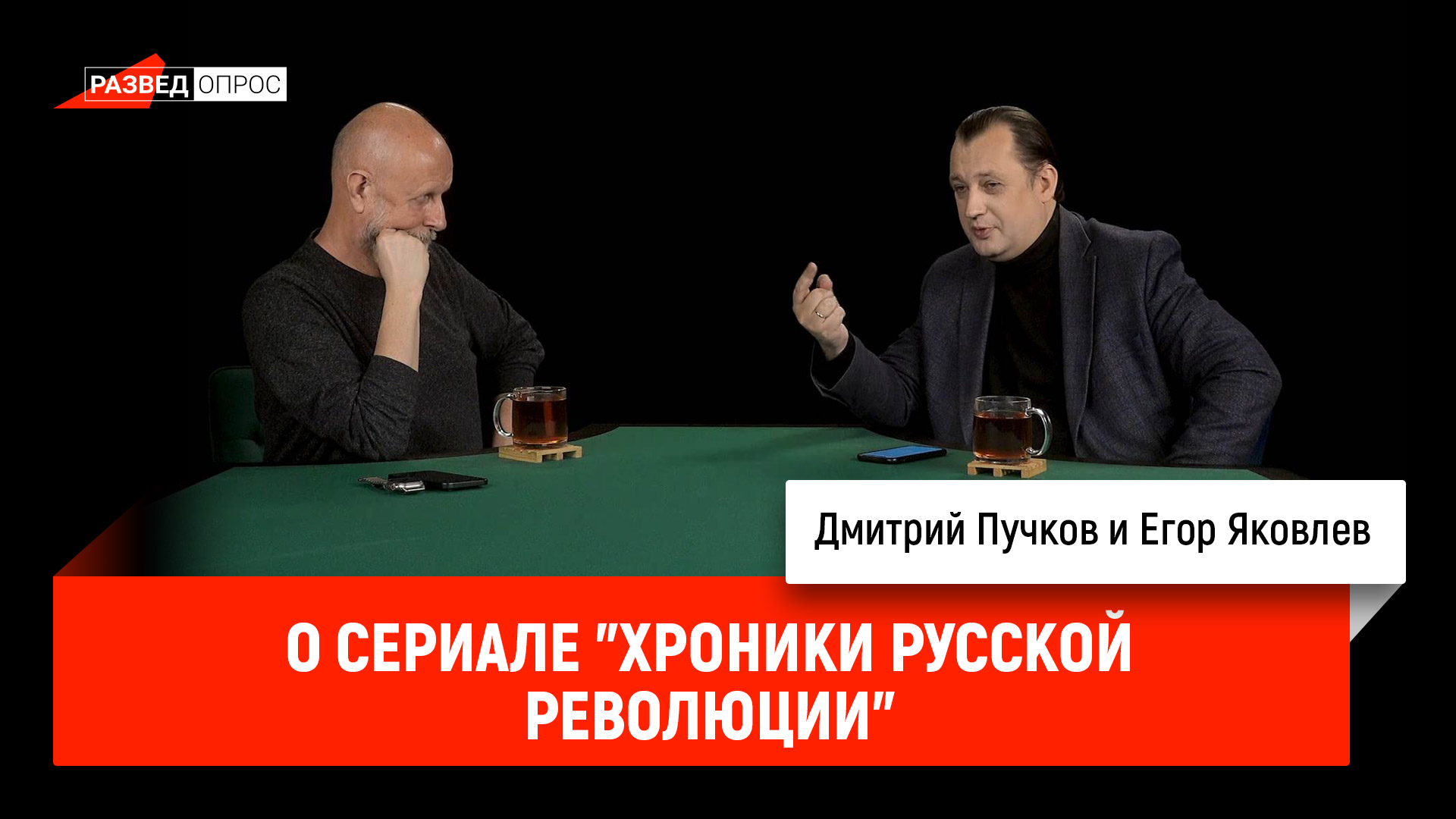 Егор Яковлев о сериале "Хроники русской революции" Егор Яковлев о сериале "Хроники русской революции"
