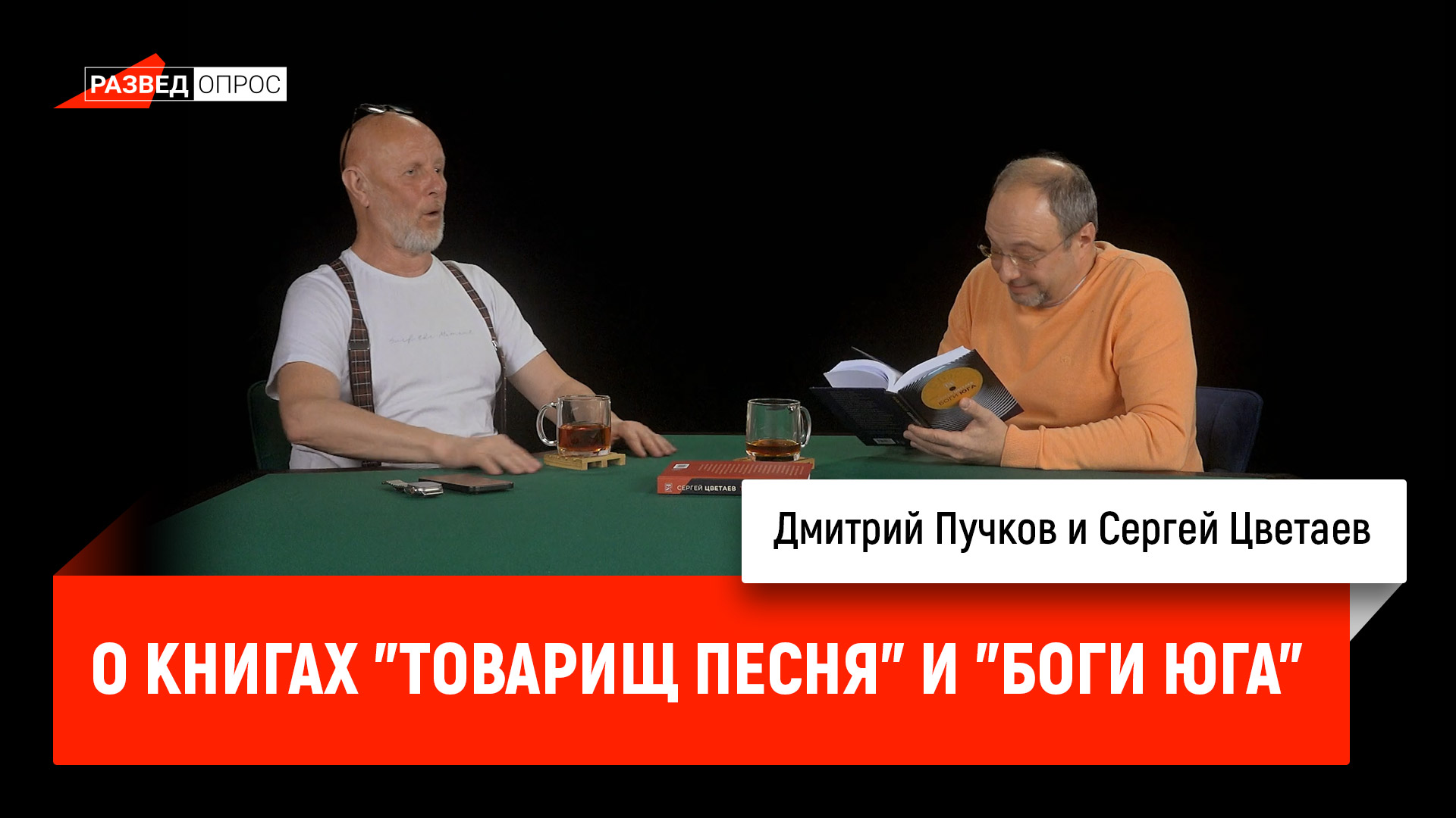 Сергей Цветаев о книгах "Товарищ Песня" и "Боги Юга" Сергей Цветаев о книгах "Товарищ Песня" и "Боги Юга"