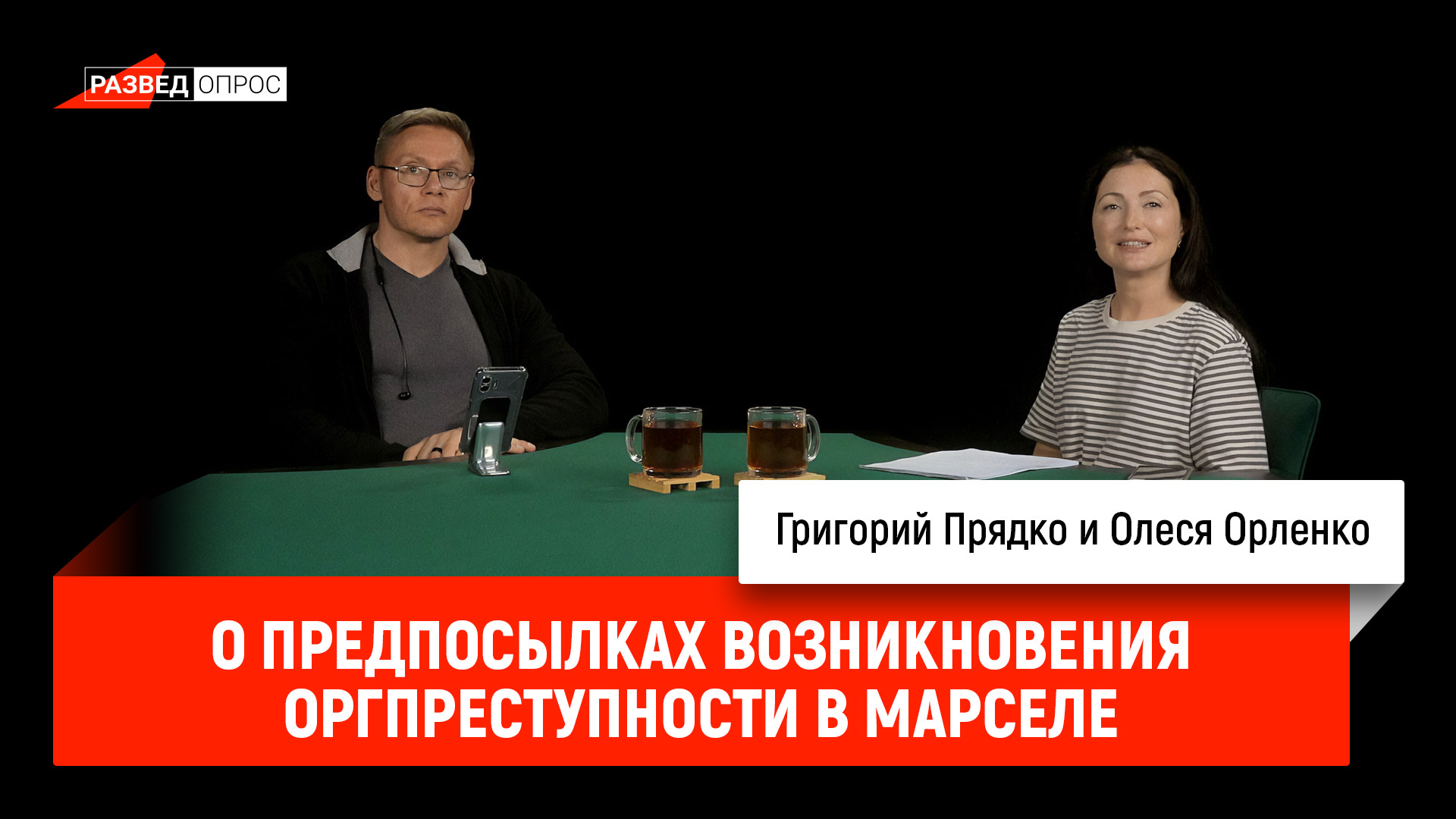 Олеся Орленко и Григорий Прядко о предпосылках возникновения организованной преступности в Марселе