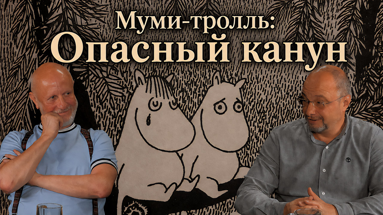 Муми-тролль: Опасный канун