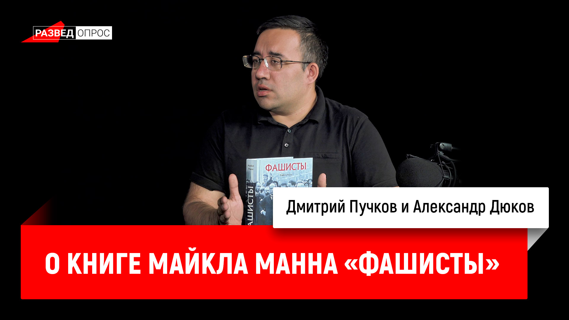 Майкла манна. Манн фашисты. Майкл Манн фашизм. Фашисты Майкла Манна. Александр Дюков историк книги.