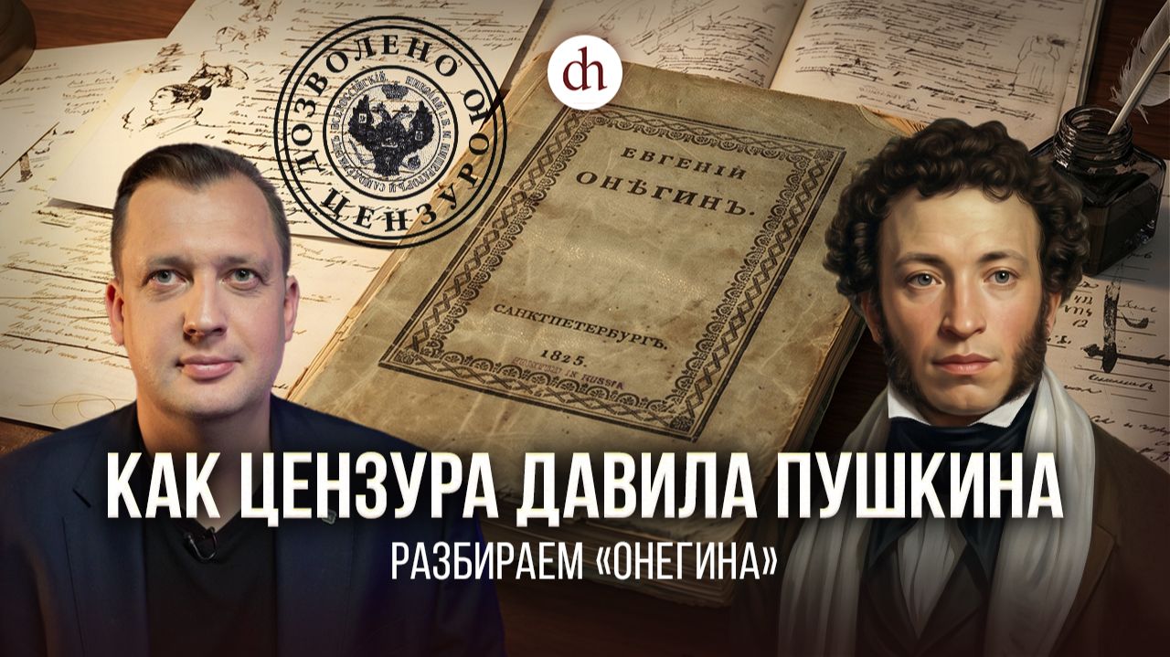 Как цензура давила Пушкина episode artwork