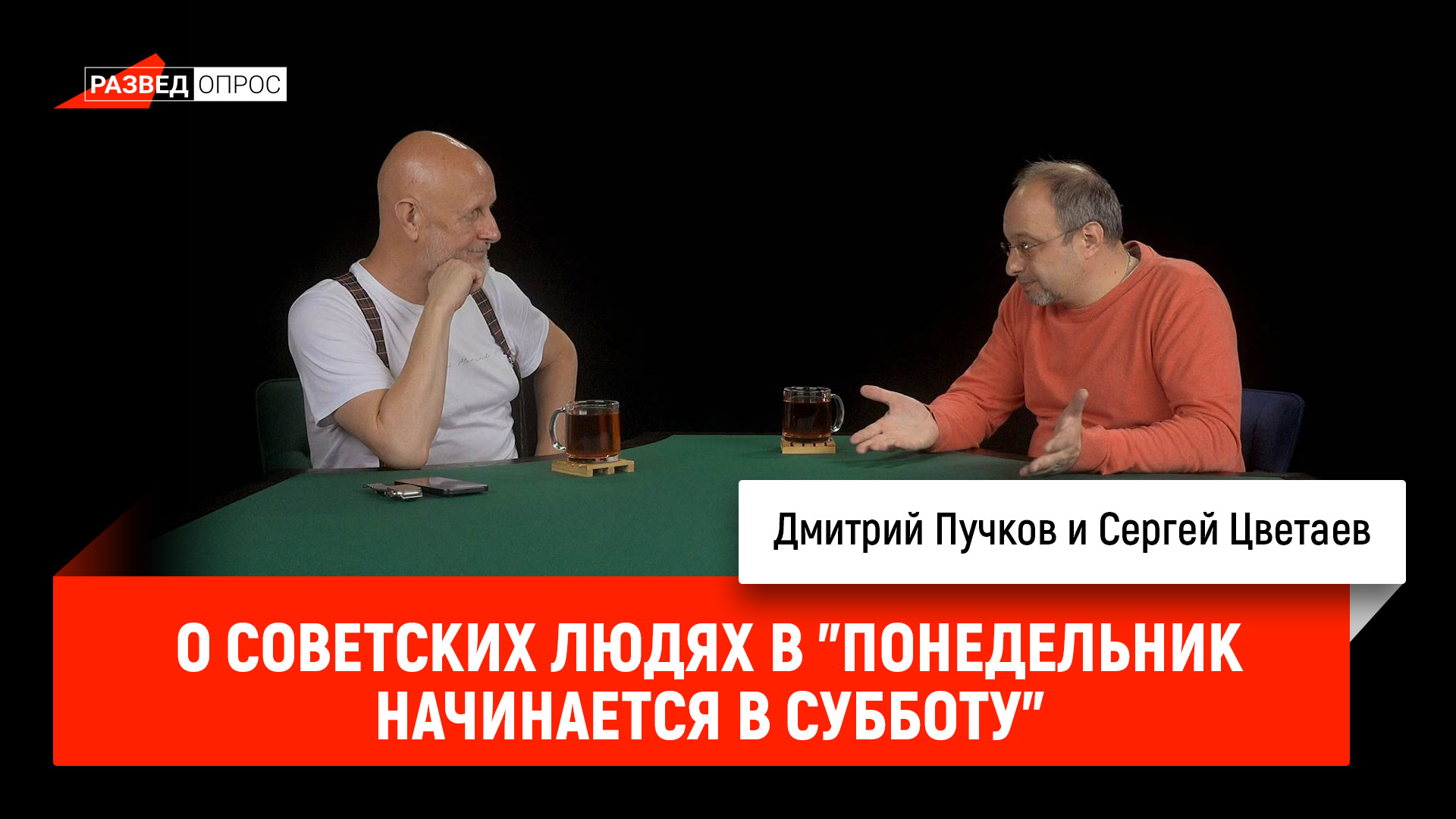 Сергей Цветаев о советских людях в "Понедельник начинается в субботу"