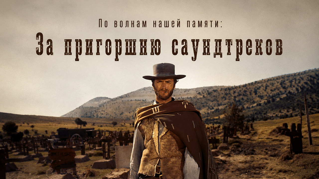 По волнам нашей памяти, №5: Любимые саундтреки, часть вторая