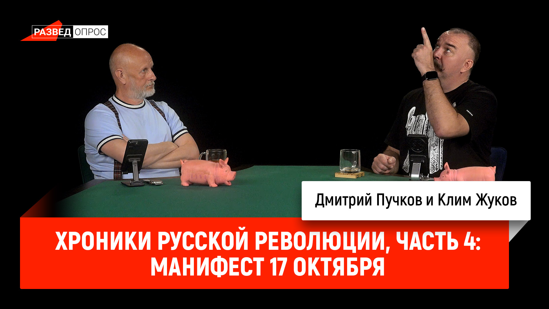 Хроники русской революции, часть 4: Манифест 17 октября