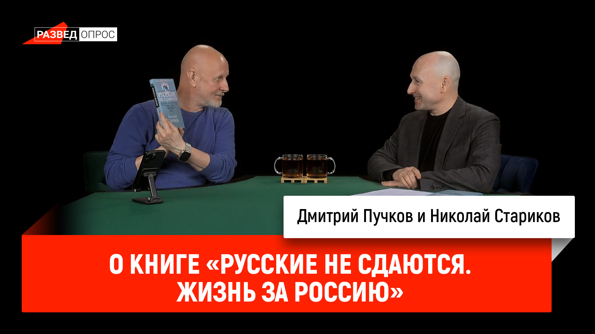 Николай Стариков о книге «Русские не сдаются. Жизнь за Россию»