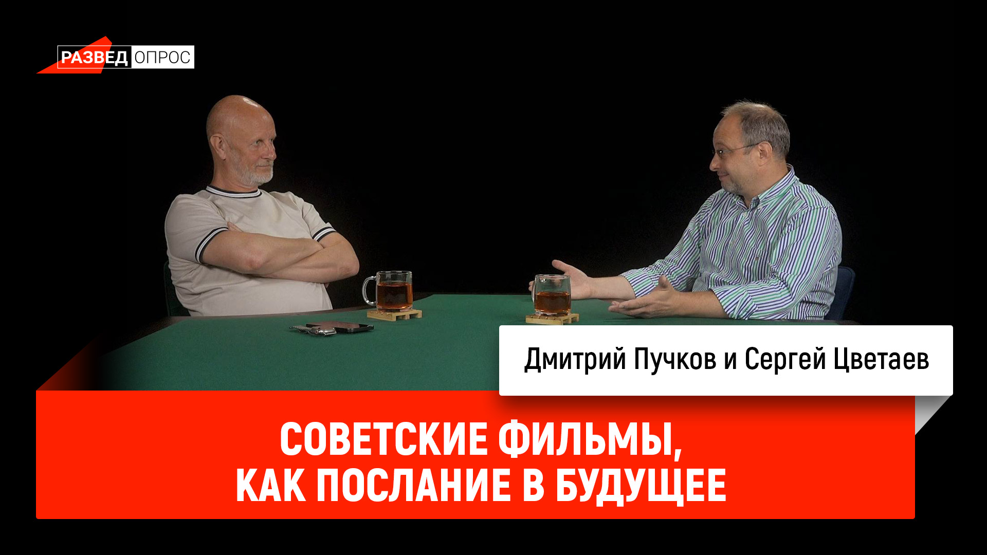 Сергей Цветаев - советские фильмы как послание в будущее Сергей Цветаев - советские фильмы как послание в будущее