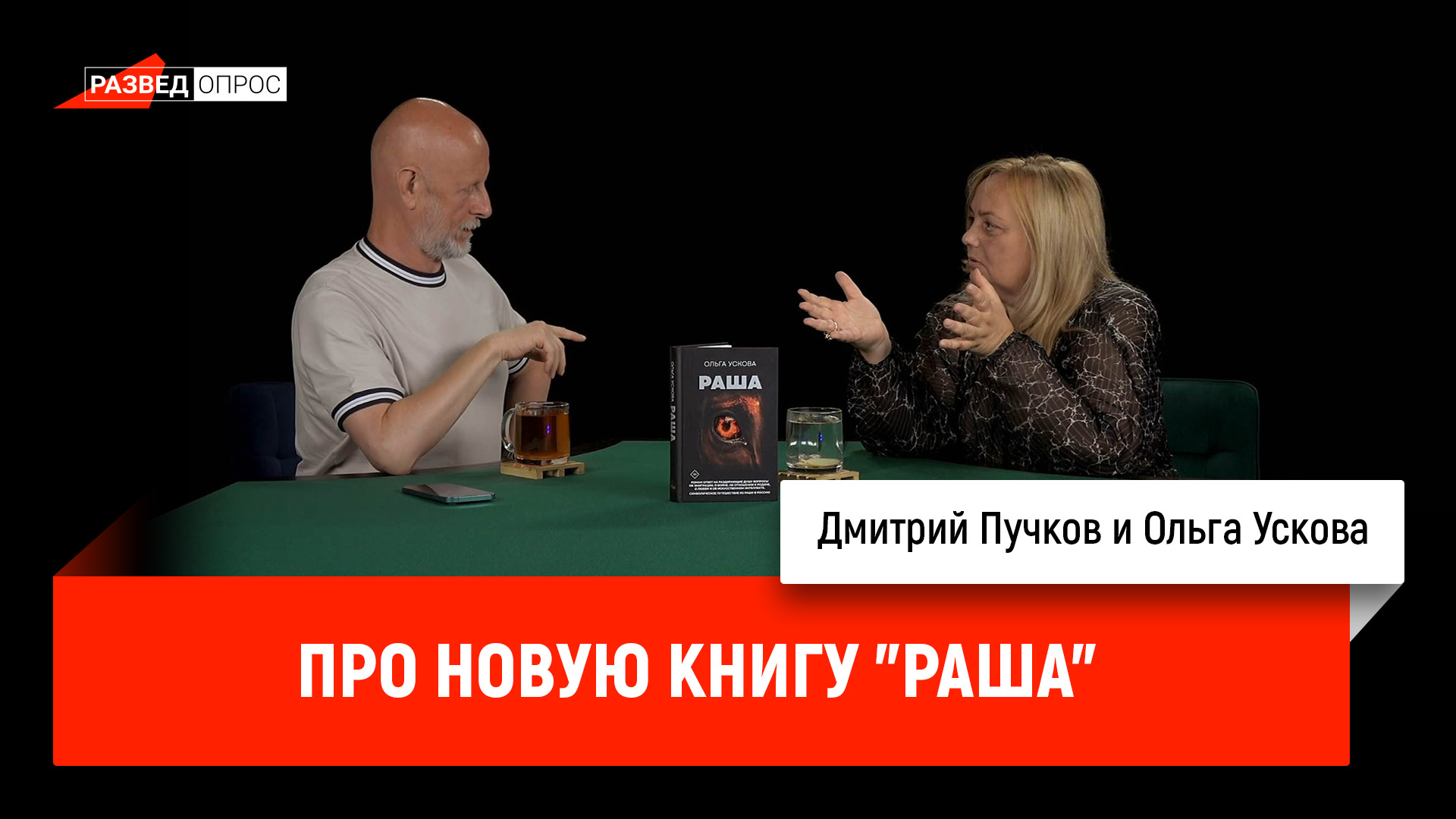 Ольга Ускова про новую книгу 