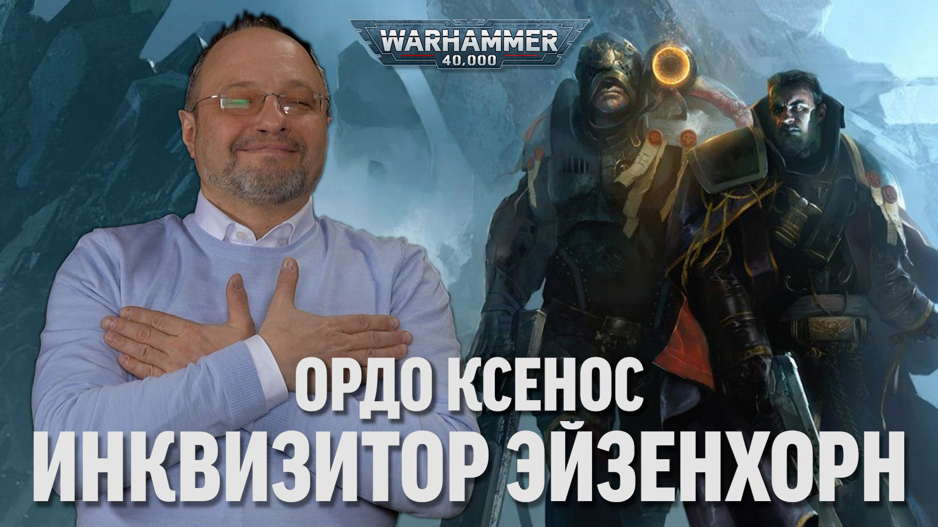 Сергей Цветаев - Инквизитор Эйзенхорн: Ордо Ксенос