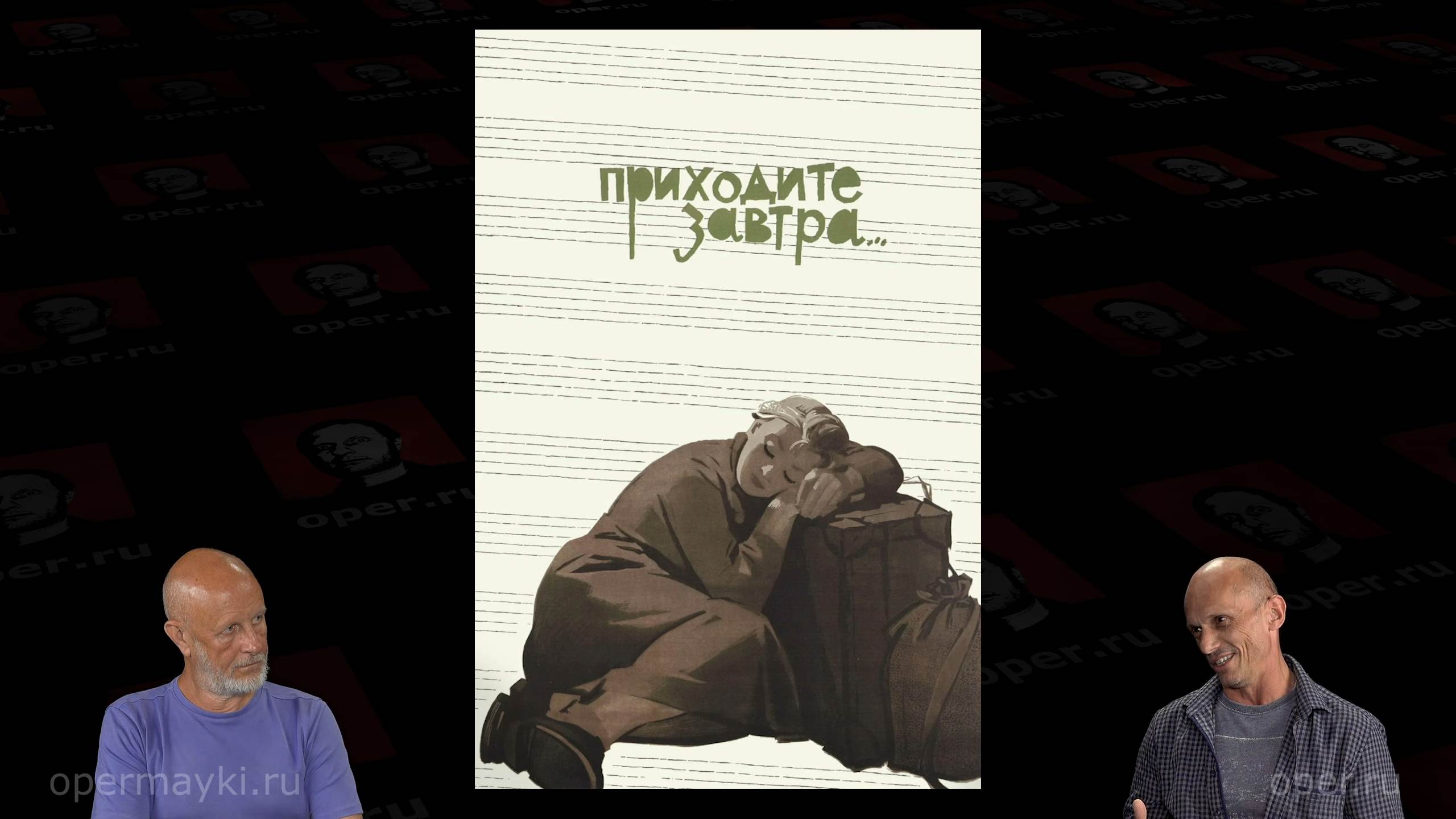 Андрей Шальопа про фильм "Приходите завтра"