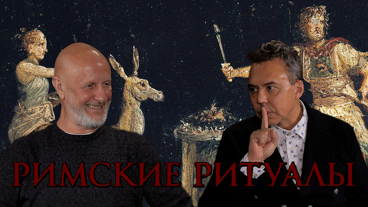 Римские ритуалы, часть первая: договор с богами