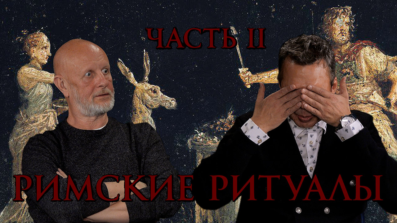 Римские ритуалы, часть вторая: праведная и нечестивая войны