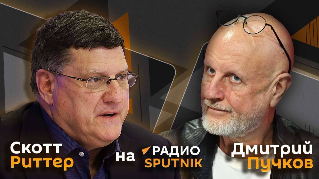 Скотт Риттер и Дмитрий Пучков. Конфликт на Украине, угроза ядерной войны и американская пропаганда