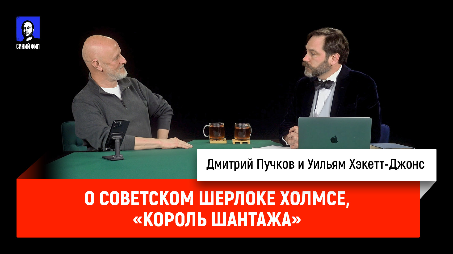 О советском Шерлоке Холмсе, «Король шантажа»