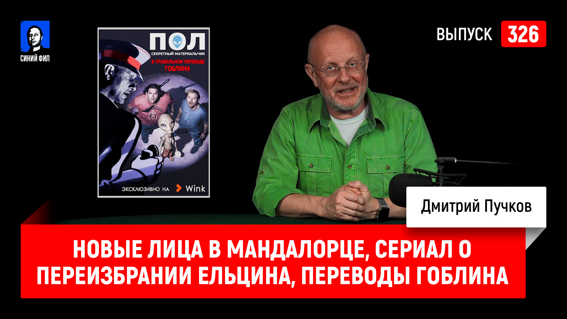 Гнев перевод гоблина. Перевод Гоблина. В правильном переводе Гоблина. Синий Фил обложка.