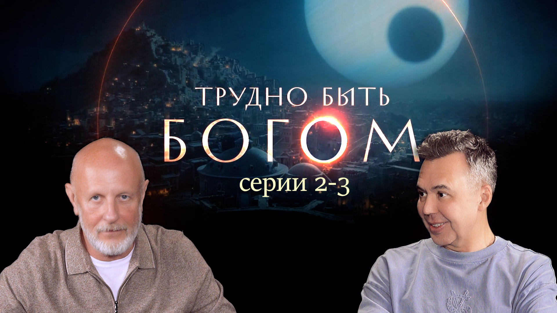 Трудно быть богом (серии 2-3): Весёлая башня и люди в сером